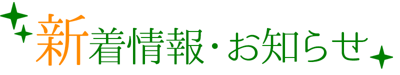 新着情報